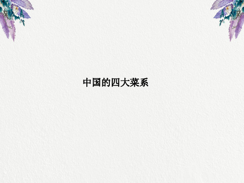 中国四大菜系.ppt