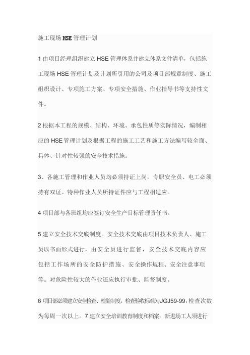 HSE管理计划