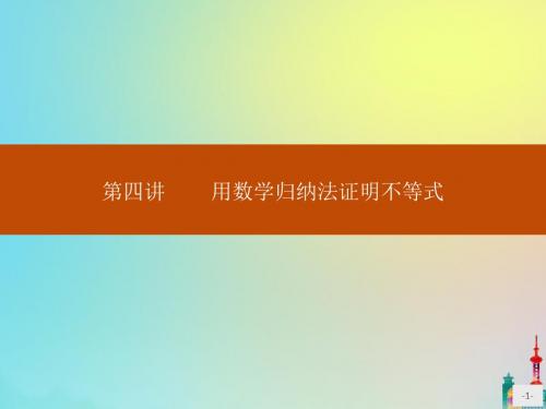 2020版高中数学第四讲用数学归纳法证明不等式4.1数学归纳法课件新人教A版选修4_5