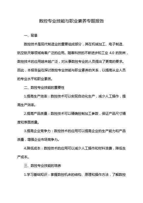 数控专业技能与职业素养专题报告