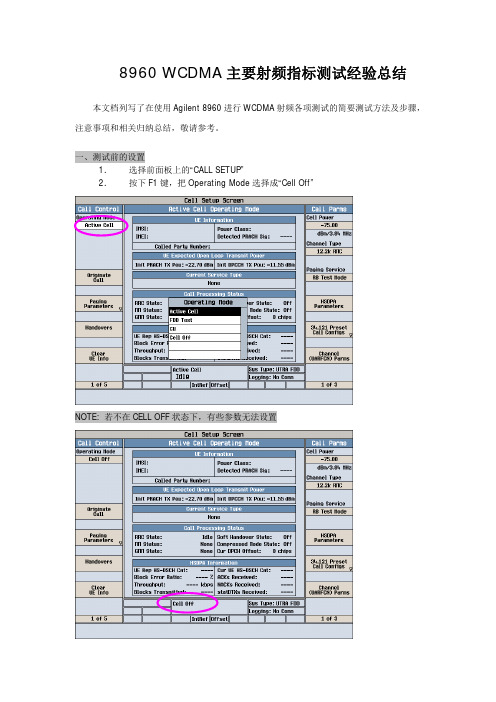 8960 WCDMA射频测试