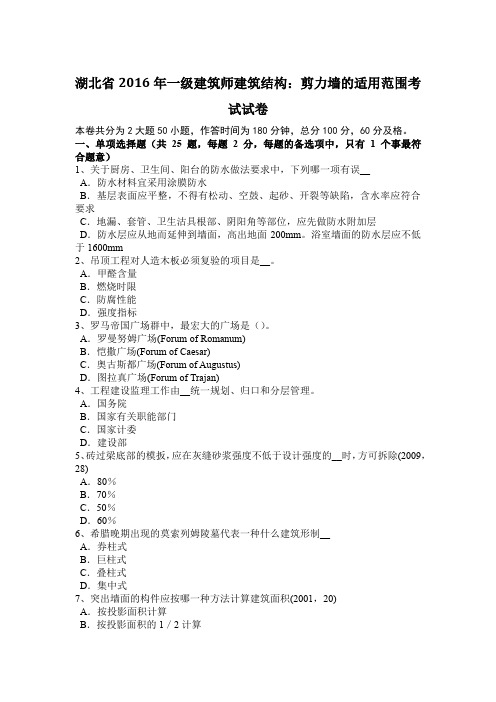 湖北省2016年一级建筑师建筑结构：剪力墙的适用范围考试试卷