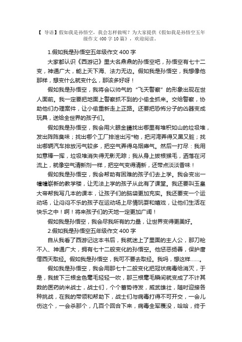 假如我是孙悟空五年级作文400字10篇