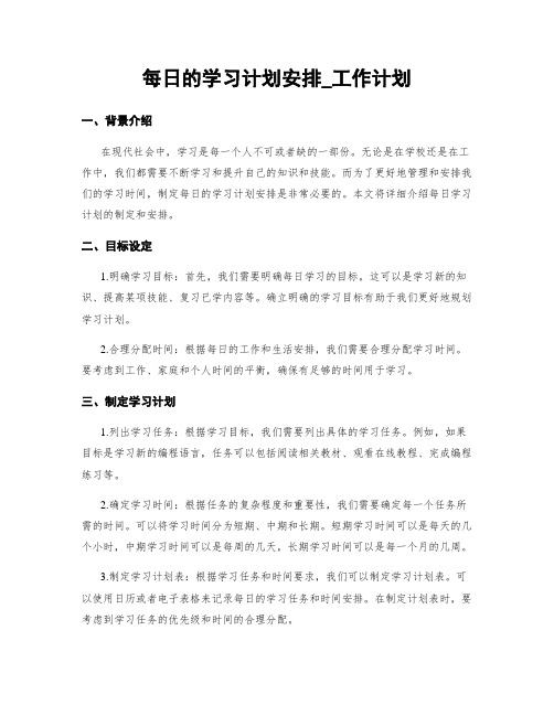 每日的学习计划安排_工作计划