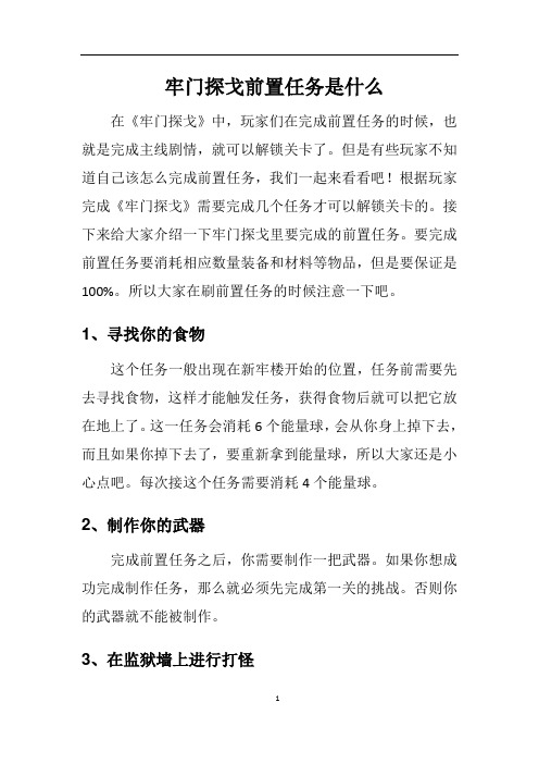 牢门探戈前置任务是什么