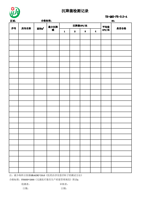 YH-QMS-FR-313-A 沉降菌检测记录