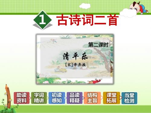 冀教版小学语文四年级下册课件：1.古诗两首【第2课时】《清平乐》