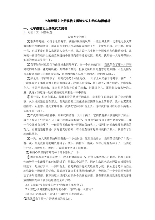 七年级语文上册现代文阅读知识归纳总结附解析