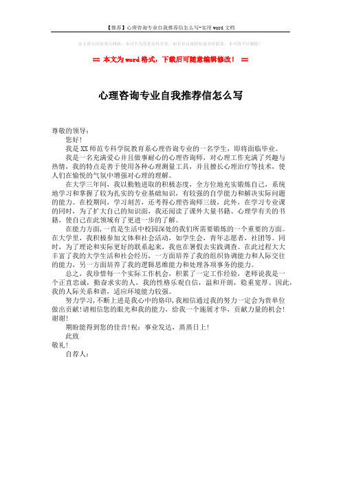 【推荐】心理咨询专业自我推荐信怎么写-实用word文档 (1页)