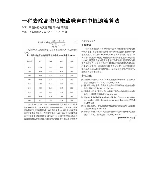 一种去除高密度椒盐噪声的中值滤波算法