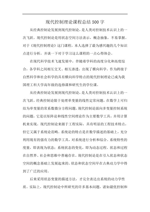 现代控制理论课程总结500字