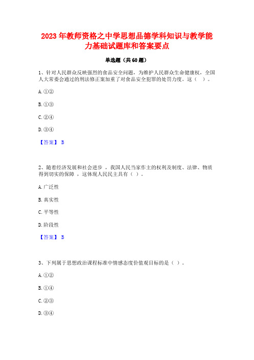 2023年教师资格之中学思想品德学科知识与教学能力基础试题库和答案要点