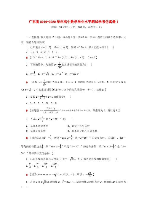 广东省2019_2020学年高中数学学业水平测试学考仿真卷1