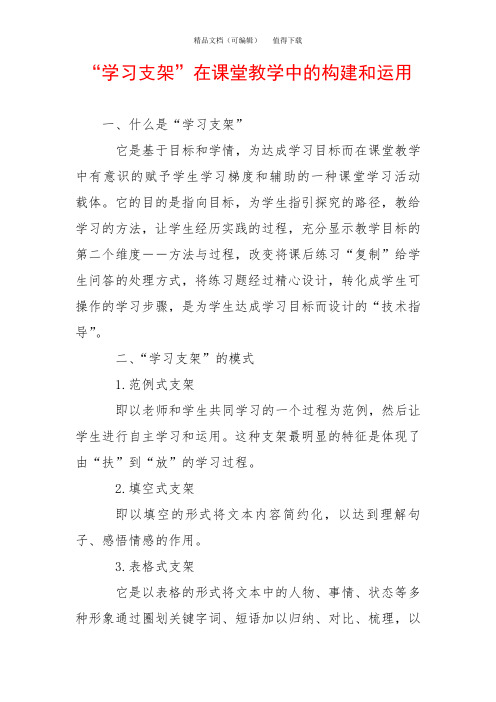 “学习支架”在课堂教学中的构建和运用