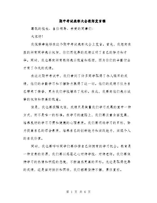 期中考试表彰大会教师发言稿（3篇）