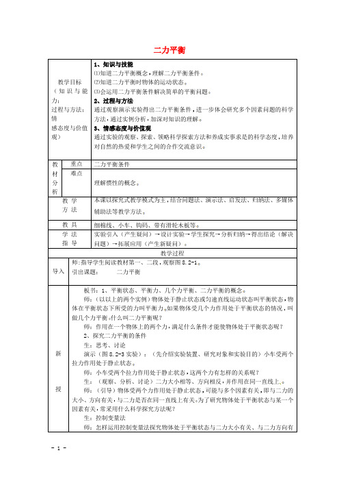 新人教版八年级物理下册第8章第2节二力平衡教案