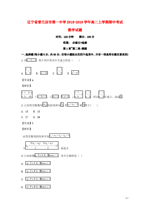 辽宁省普兰店市第一中学2018_2019学年高二数学上学期期中试题(含解析)