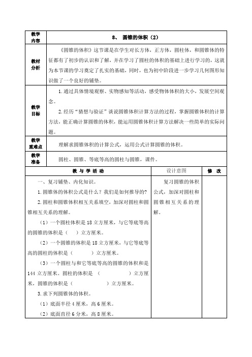 最新北师大版六年级数学下册《8、 圆锥的体积(2)》教学设计集体备课、学案教案、教学反思、网课