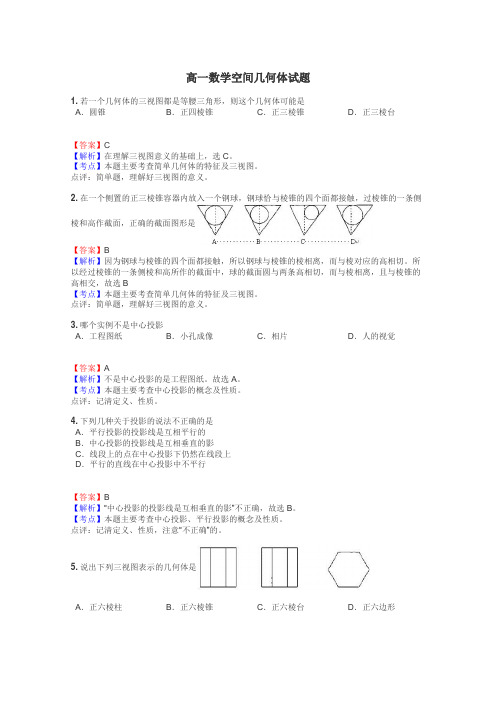 高一数学空间几何体试题
