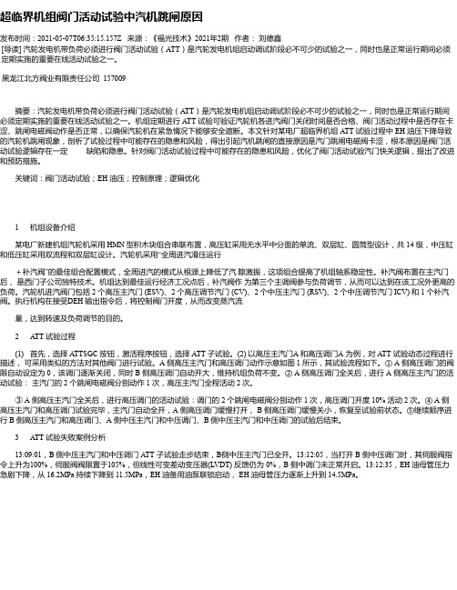 超临界机组阀门活动试验中汽机跳闸原因