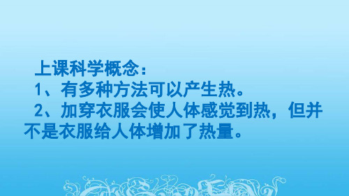 新教科版五年级下册第二单元第二课给冷水加热