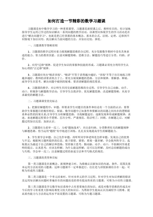 如何打造一节精彩的数学习题课