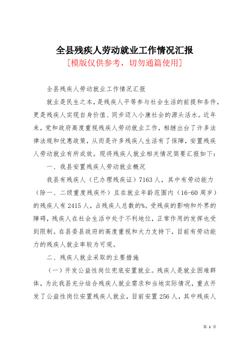 全县残疾人劳动就业工作情况汇报