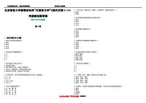 北京语言大学智慧树知到“汉语言文学”《现代汉语(一)》网课测试题答案2