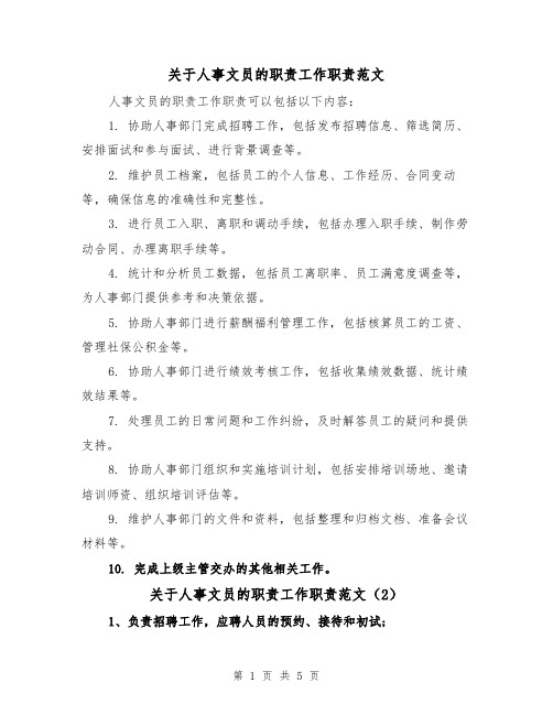 关于人事文员的职责工作职责范文(4篇)