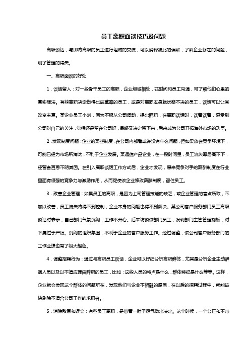 员工离职面谈技巧及问题