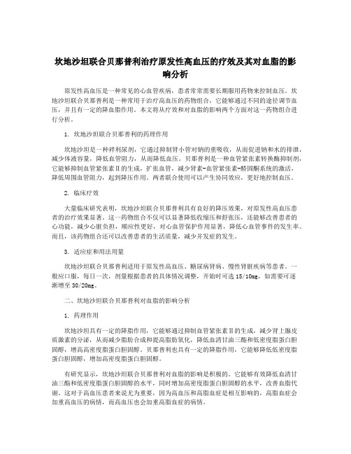 坎地沙坦联合贝那普利治疗原发性高血压的疗效及其对血脂的影响分析