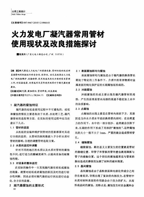 火力发电厂凝汽器常用管材使用现状及改良措施探讨