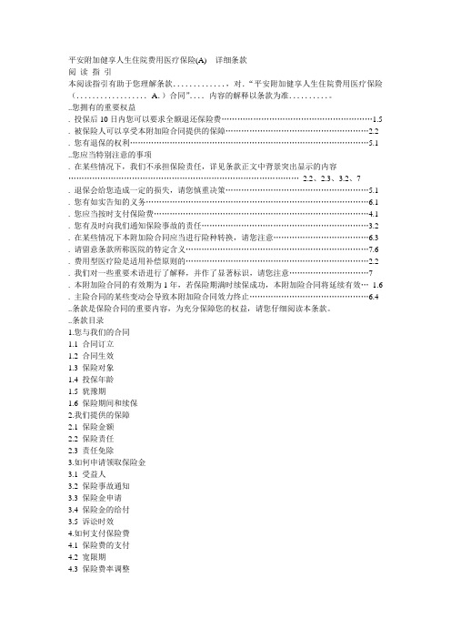 平安附加健享人生住院费用医疗保险(A)