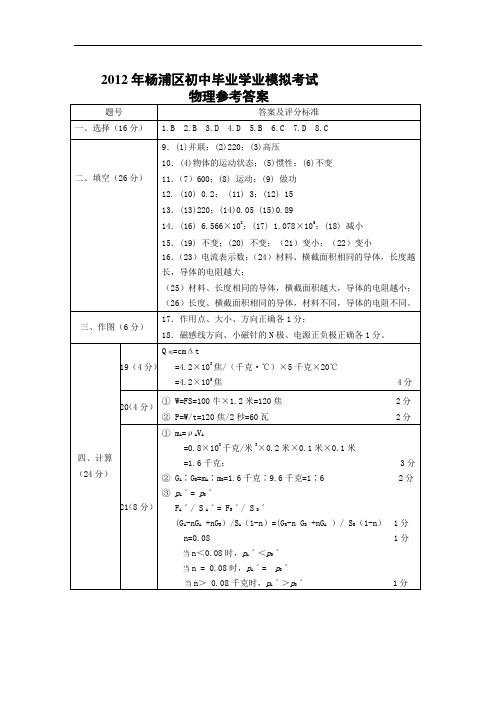 2012年杨浦区初中毕业学业模拟考试答案