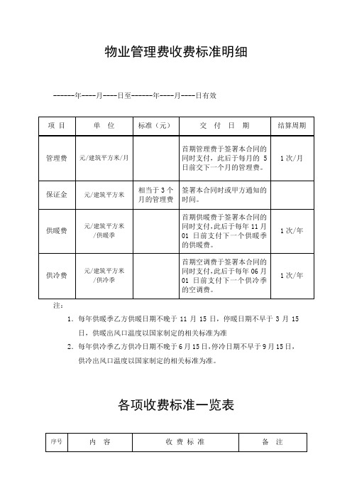 物业管理费收费标准明细