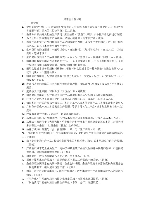 成本会计复习题
