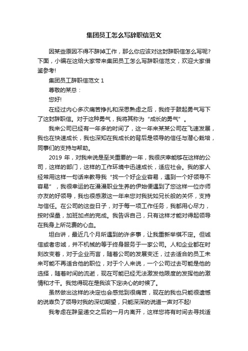 集团员工怎么写辞职信范文