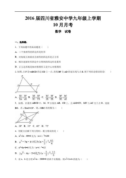 雅安中学届九级上10月月考数学试卷含答案解析