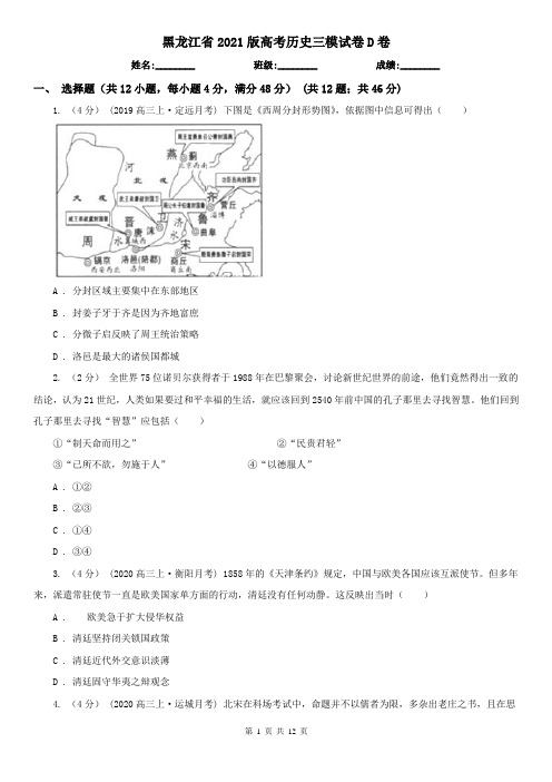 黑龙江省2021版高考历史三模试卷D卷