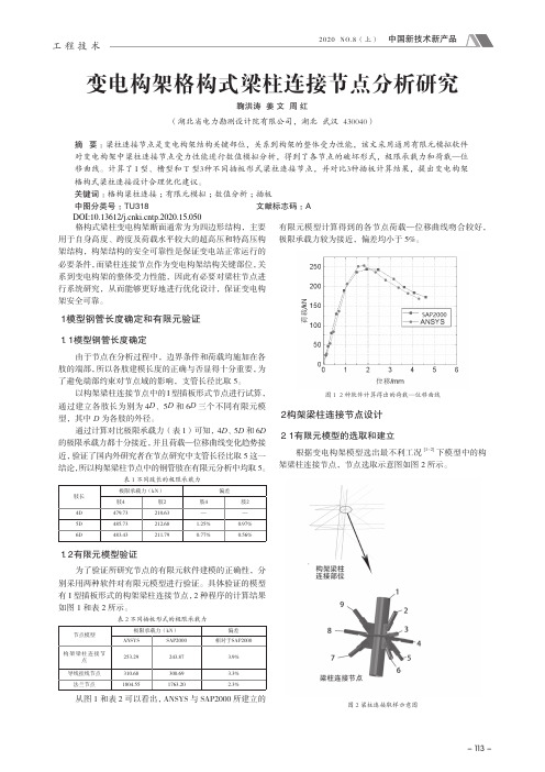 变电构架格构式梁柱连接节点分析研究