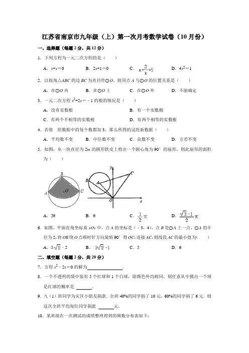 江苏省南京市九年级(上)第一次月考数学试卷(10月份)