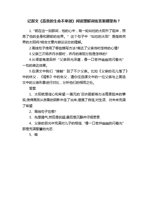 记叙文《高贵的生命不卑微》阅读理解训练答案哪里有？?