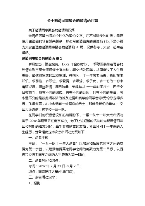 关于邀请同事聚会的邀请函四篇