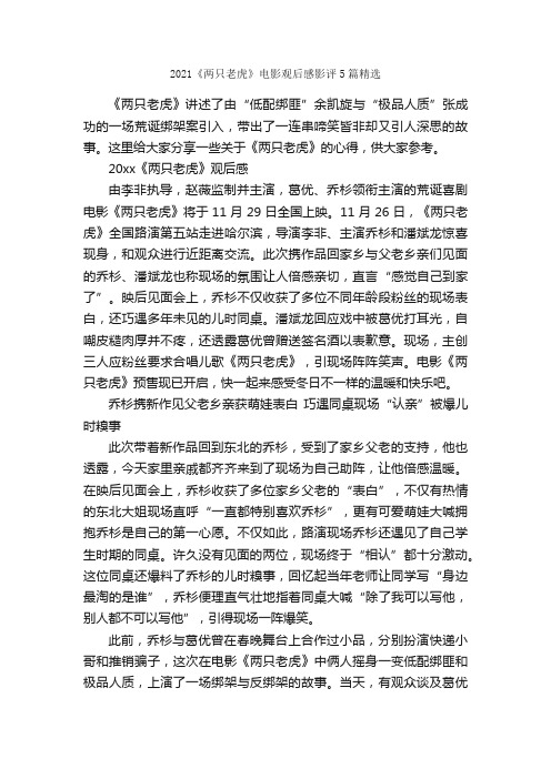 2021《两只老虎》电影观后感影评5篇精选_观后感_