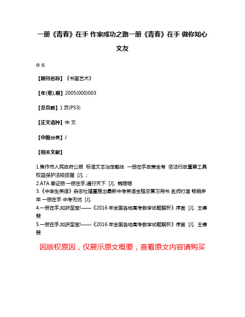 一册《青春》在手 作家成功之路一册《青春》在手 做你知心文友