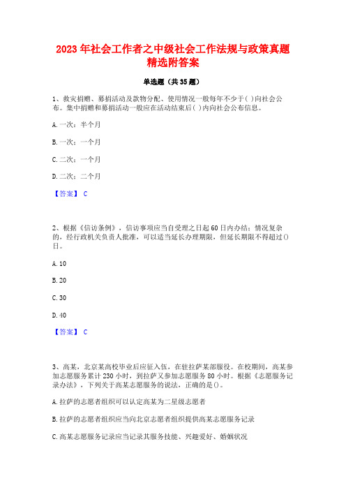 2023年社会工作者之中级社会工作法规与政策真题精选附答案