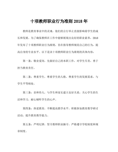 十项教师职业行为准则2018年