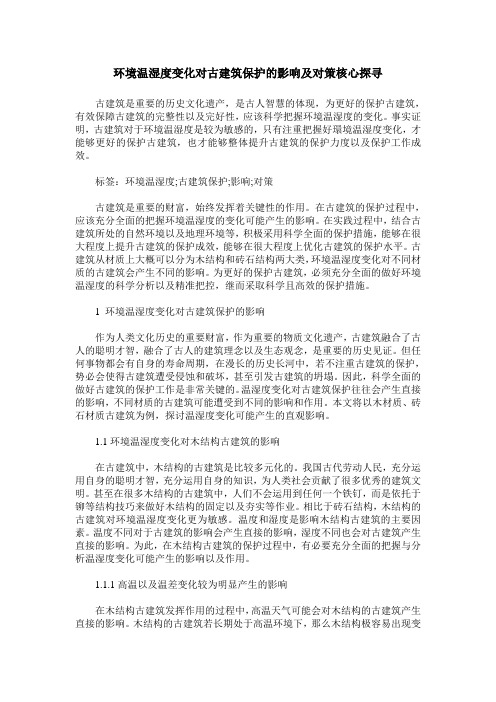 环境温湿度变化对古建筑保护的影响及对策核心探寻