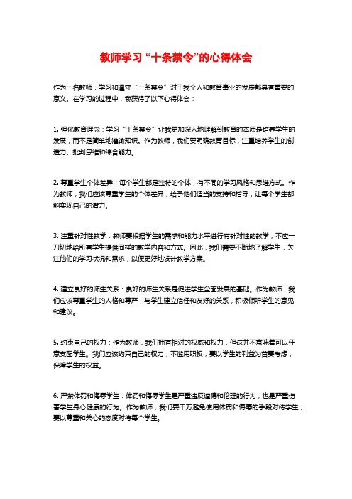 教师学习 “十条禁令”的心得体会