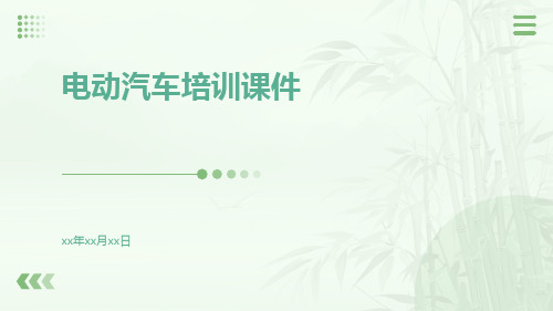 电动汽车培训课件